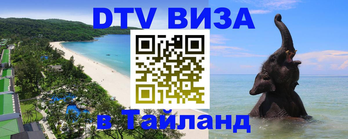 Купить DTV визу в Таиланд 
