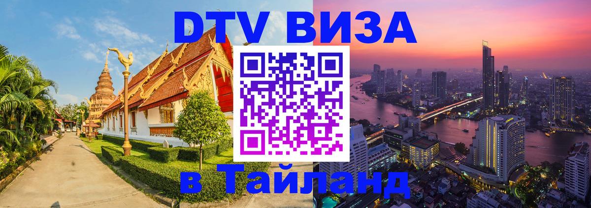 Купить DTV визу в Таиланд Анкара Купить DTV визу в Таиланд Анкара